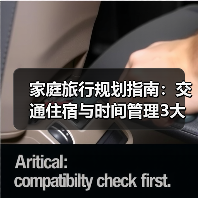 家庭旅行规划指南:交通住宿与时间管理3大妙招(图2) 家庭旅行规划指南:交通住宿与时间管理3大妙招(图2)