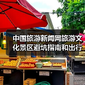 中国旅游新闻网旅游文化景区避坑指南和出行准备清单2026(图2) 中国旅游新闻网旅游文化景区避坑指南和出行准备清单2026(图2)
