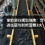 家庭旅行规划指南:交通住宿与时间管理3大妙招(图1) 家庭旅行规划指南:交通住宿与时间管理3大妙招(图1)