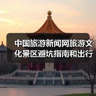 中国旅游新闻网旅游文化景区避坑指南和出行准备清单2026(图4) 中国旅游新闻网旅游文化景区避坑指南和出行准备清单2026(图4)