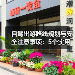 自驾出游路线规划与安全注意事项:5个实用方法(图2) 自驾出游路线规划与安全注意事项:5个实用方法(图2)