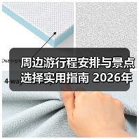 周边游行程安排与景点选择实用指南 2026年必看攻略(图4) 周边游行程安排与景点选择实用指南 2026年必看攻略(图4)