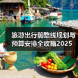 旅游出行前路线规划与预算安排全攻略2025(图3) 旅游出行前路线规划与预算安排全攻略2025(图3)
