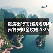 旅游出行前路线规划与预算安排全攻略2025(图4) 旅游出行前路线规划与预算安排全攻略2025(图4)