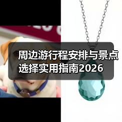 周边游行程安排与景点选择实用指南2026(图1) 周边游行程安排与景点选择实用指南2026(图1)