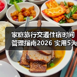 家庭旅行交通住宿时间管理指南2026 实用5大方法(图3) 家庭旅行交通住宿时间管理指南2026 实用5大方法(图3)