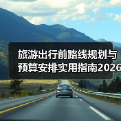 旅游出行前路线规划与预算安排实用指南2026(图4) 旅游出行前路线规划与预算安排实用指南2026(图4)