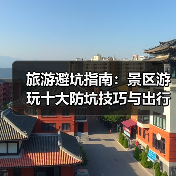 旅游避坑指南:景区游玩十大防坑技巧与出行准备清单2026(图1) 旅游避坑指南:景区游玩十大防坑技巧与出行准备清单2026(图1)