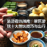 旅游避坑指南:景区游玩十大防坑技巧与出行准备清单2026(图2) 旅游避坑指南:景区游玩十大防坑技巧与出行准备清单2026(图2)