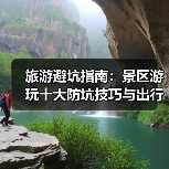 旅游避坑指南:景区游玩十大防坑技巧与出行准备清单2026(图4) 旅游避坑指南:景区游玩十大防坑技巧与出行准备清单2026(图4)