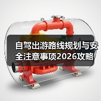 自驾出游路线规划与安全注意事项2026攻略(图1) 自驾出游路线规划与安全注意事项2026攻略(图1)