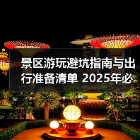 景区游玩避坑指南与出行准备清单 2025年必看攻略(图2) 景区游玩避坑指南与出行准备清单 2025年必看攻略(图2)