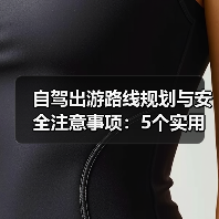 自驾出游路线规划与安全注意事项:5个实用方法解决难题(图1) 自驾出游路线规划与安全注意事项:5个实用方法解决难题(图1)