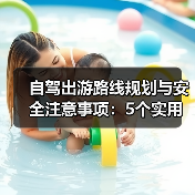自驾出游路线规划与安全注意事项:5个实用方法解决难题(图2) 自驾出游路线规划与安全注意事项:5个实用方法解决难题(图2)