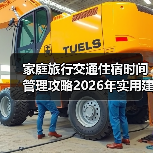 家庭旅行交通住宿时间管理攻略2026年实用建议(图1) 家庭旅行交通住宿时间管理攻略2026年实用建议(图1)