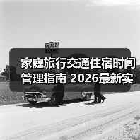 家庭旅行交通住宿时间管理指南 2026最新实用建议(图3) 家庭旅行交通住宿时间管理指南 2026最新实用建议(图3)