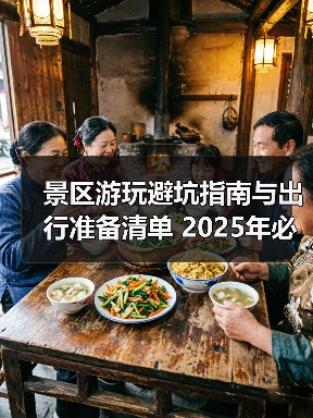 景区游玩避坑指南与出行准备清单 2025年必看攻略(图1) 景区游玩避坑指南与出行准备清单 2025年必看攻略(图1)