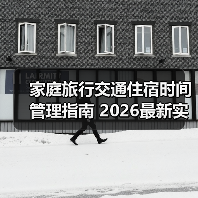 家庭旅行交通住宿时间管理指南 2026最新实用建议(图4) 家庭旅行交通住宿时间管理指南 2026最新实用建议(图4)