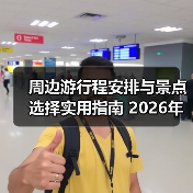 周边游行程安排与景点选择实用指南 2026年最新攻略(图4) 周边游行程安排与景点选择实用指南 2026年最新攻略(图4)