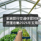 家庭旅行交通住宿时间管理攻略2026年实用建议(图4) 家庭旅行交通住宿时间管理攻略2026年实用建议(图4)