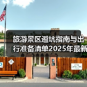旅游景区避坑指南与出行准备清单2025年最新版(图3) 旅游景区避坑指南与出行准备清单2025年最新版(图3)
