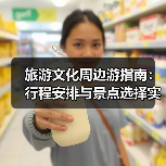 旅游文化周边游指南:行程安排与景点选择实用方法(图1) 旅游文化周边游指南:行程安排与景点选择实用方法(图1)