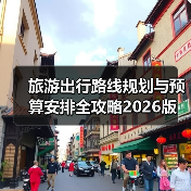 旅游出行路线规划与预算安排全攻略2026版(图1) 旅游出行路线规划与预算安排全攻略2026版(图1)