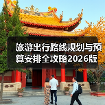 旅游出行路线规划与预算安排全攻略2026版(图2) 旅游出行路线规划与预算安排全攻略2026版(图2)