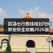 旅游出行路线规划与预算安排全攻略2026版(图3) 旅游出行路线规划与预算安排全攻略2026版(图3)