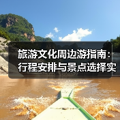 旅游文化周边游指南:行程安排与景点选择实用方法(图4) 旅游文化周边游指南:行程安排与景点选择实用方法(图4)
