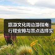 旅游文化周边游指南:行程安排与景点选择实用方法(图3) 旅游文化周边游指南:行程安排与景点选择实用方法(图3)